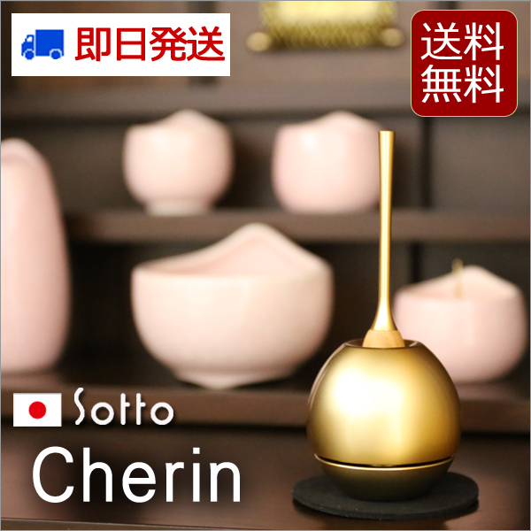 モダン仏具 cherin チェリン　ゴールド　（家具調仏具）