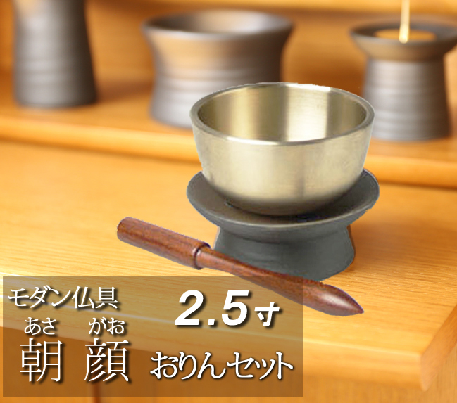モダン仏具 朝顔おりんセット 2 5寸 家具調仏具 仏壇 仏具 数珠shop 京仏壇はやし