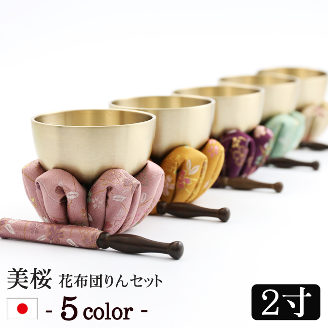 モダン仏具 美桜（みおう）りん花布団セット 2寸 コンパクト ミニ かわいい 小さい おりんミニ おしゃれ 小型