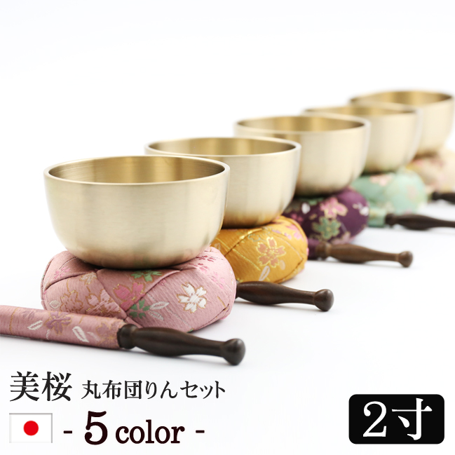 モダン仏具 美桜（みおう）りん丸布団セット 2寸 コンパクト ミニ かわいい 小さい おりんミニ おしゃれ 小型