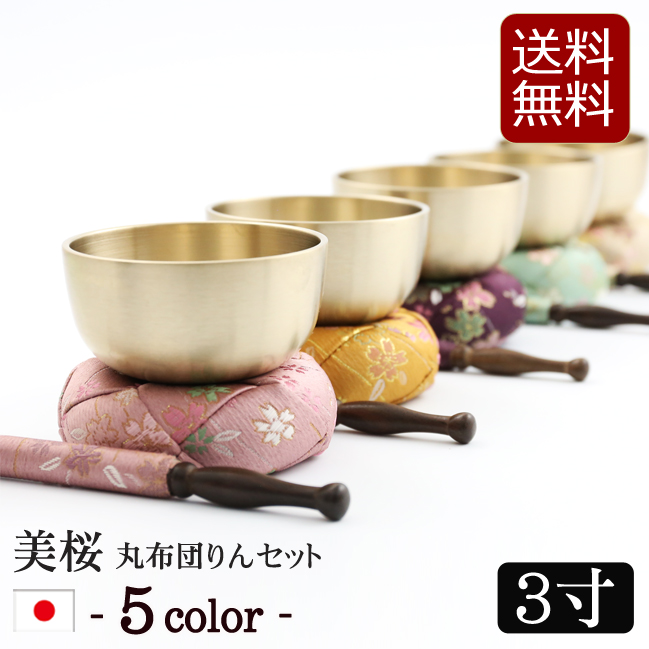 モダン仏具 美桜（みおう）りん丸布団セット 3寸 コンパクト ミニ かわいい 小さい おりんミニ おしゃれ 小型