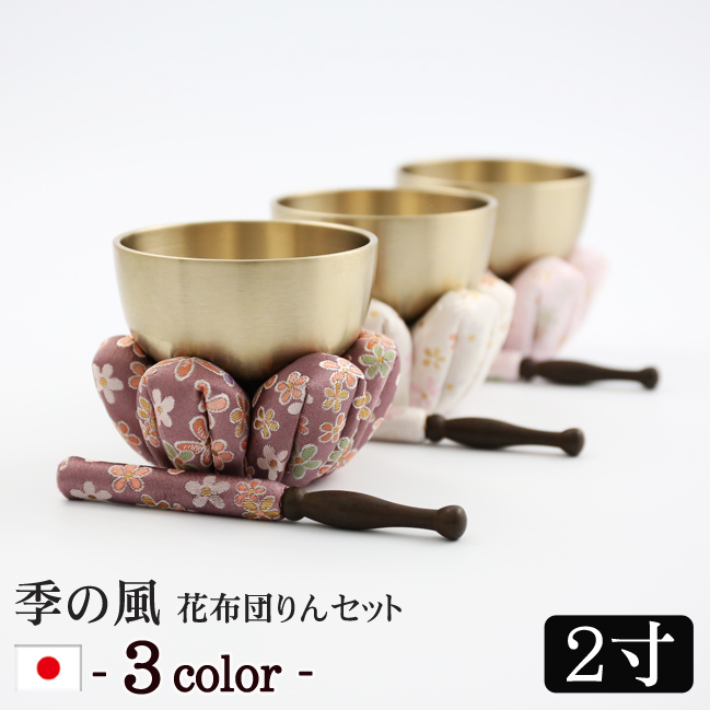 モダン仏具 季の風（ときのかぜ）りん花布団セット 2寸 コンパクト ミニ かわいい 小さい おりんミニ おしゃれ 小型