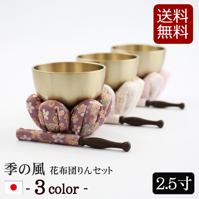 モダン仏具 季の風（ときのかぜ）りん花布団セット 2.5寸 コンパクト ミニ かわいい 小さい おりんミニ おしゃれ 小型