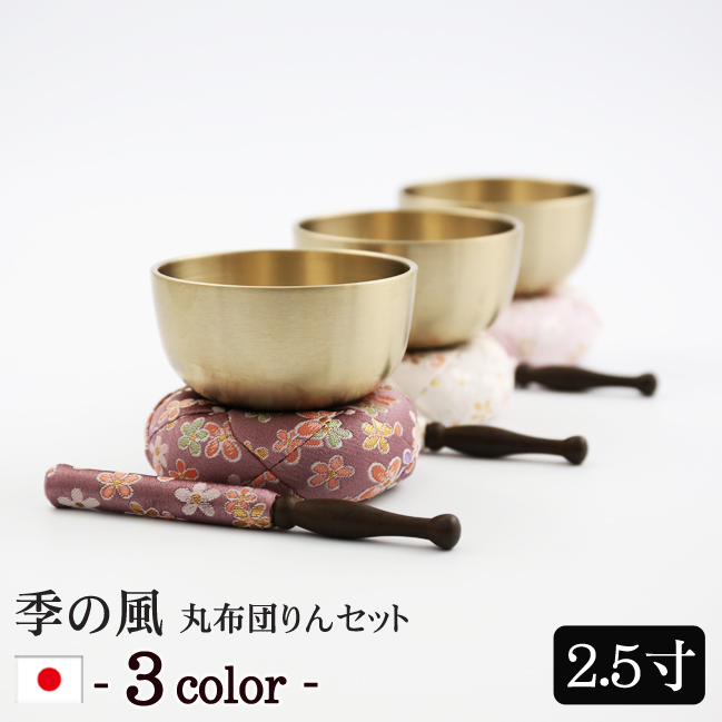 モダン仏具 季の風（ときのかぜ）りん丸布団セット 2.5寸 コンパクト ミニ かわいい 小さい おりんミニ おしゃれ 小型