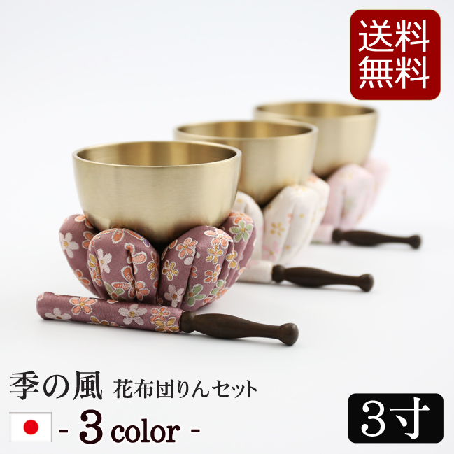 モダン仏具 季の風（ときのかぜ）りん花布団セット 3寸 コンパクト ミニ かわいい 小さい おりんミニ おしゃれ 小型