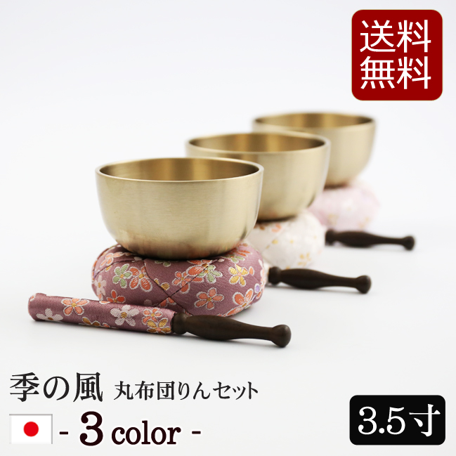 モダン仏具 季の風（ときのかぜ）りん丸布団セット 3.5寸 コンパクト ミニ かわいい 小さい おりんミニ おしゃれ 小型