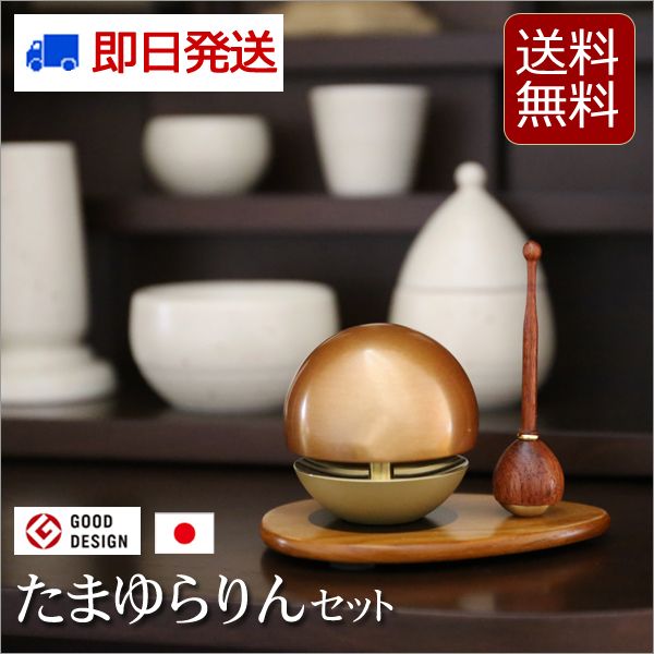 モダン仏具 たまゆらりんセット（玉響 リンセット）　色付き　（家具調仏具）