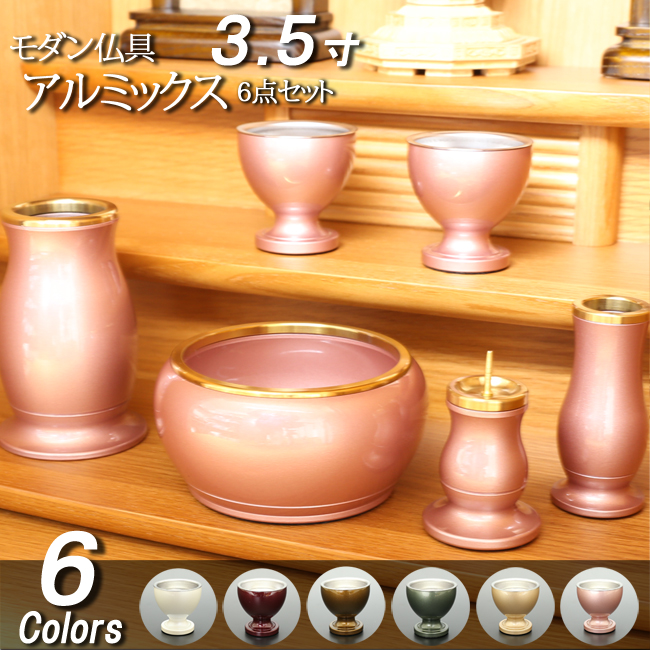 モダン仏具セット アルミックス ６点セット ３.５寸