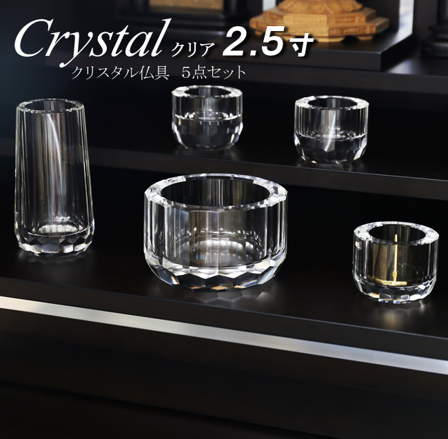 仏具 モダン仏具 セット　クリスタル クリヤー ５点セット ２.５寸