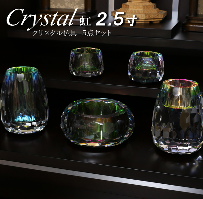 仏具 モダン仏具 セット　クリスタル 虹 ５点セット ２.５寸