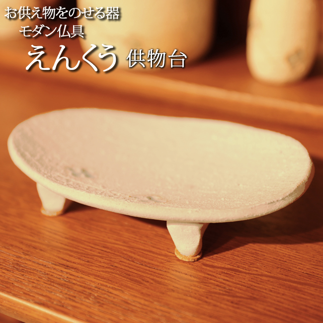 モダン仏具セット えんくう 供物台
