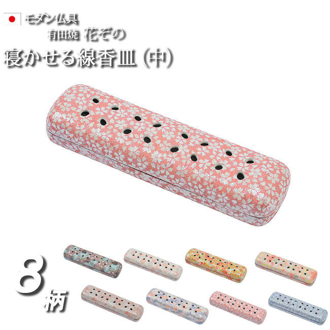 仏具 線香立て 横置き 香炉 有田焼 花ぞの 中 寝かせる線香皿 日本製 線香皿 線香 花摘 コンパクト おしゃれ かわいい 仏具用品 仏壇 仏具 数珠shop 京仏壇はやし