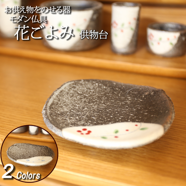 モダン仏具セット　花ごよみ 　供物台　（家具調仏具）
