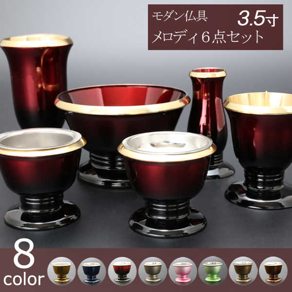 モダン仏具セット メロディ　６点セット　３.５寸