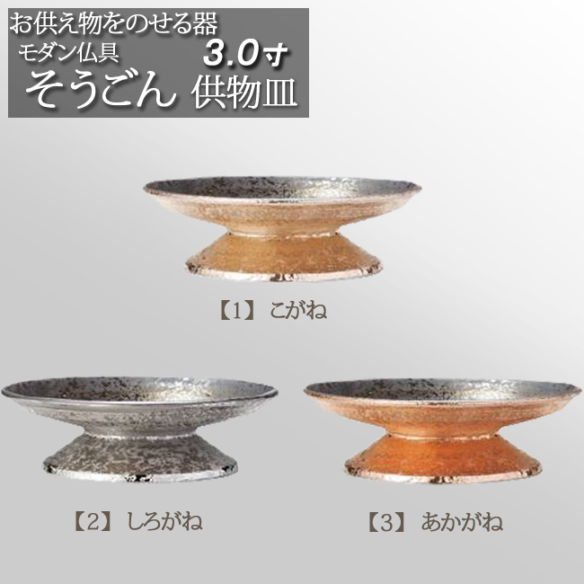 モダン仏具セット そうごん 供物台