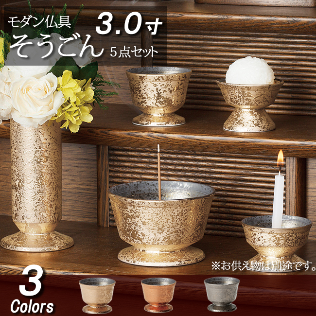 モダン仏具セット そうごん ５点セット ３寸