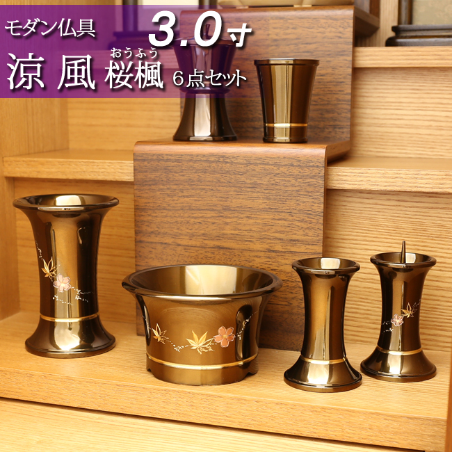 モダン仏具セット　涼風彫金 桜楓 メタリックブラウン ６点セット ３寸（家具調仏具）