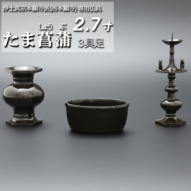 モダン仏具セット　たま菖蒲 ３具足 黒光色　（家具調仏具）