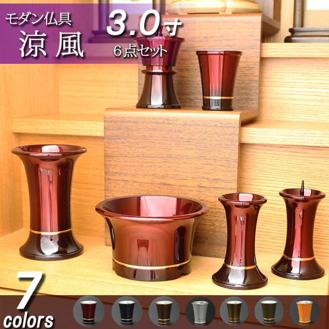 モダン仏具セット 涼風　６点セット　３寸　（家具調仏具）