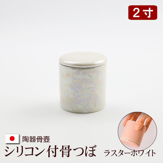 陶器製 骨壺 シリコン付骨つぼ　ラスターホワイト 2寸