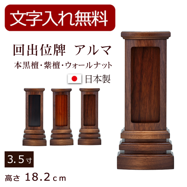 モダン回出位牌 アルマ（本黒檀・紫檀・ウォールナット） 3.5寸 (位牌 文字 込み 【5年保証】