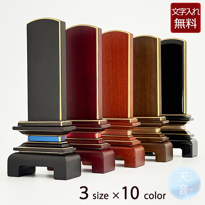 モダン位牌 天音(あまね）10色３サイズ  位牌 文字 込み  5年保証