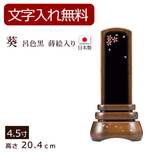 モダン位牌 葵 呂色黒 蒔絵入り　ウォールナット 4.5寸 (位牌 文字 込み) 【5年保証】