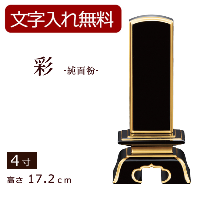 モダン位牌 彩 純面粉 上塗 4寸 (位牌 文字 込み) 【5年保証】
