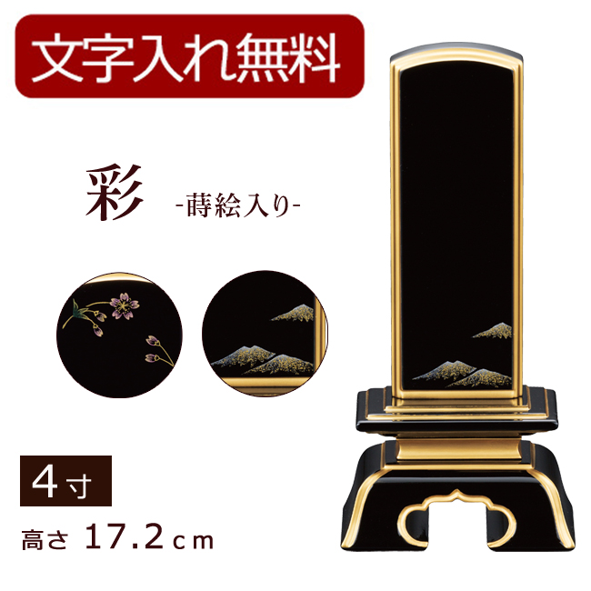 モダン位牌 彩 純面粉 上塗蒔絵入り 4寸 (位牌 文字 込み) 【5年保証】