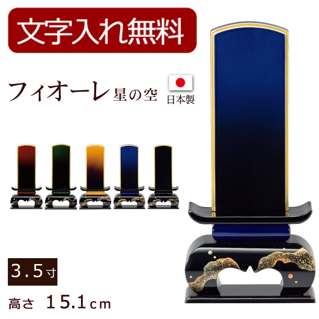 モダン位牌 フィオーレ星の空 3.5寸 (位牌 文字 込み) 【5年保証】