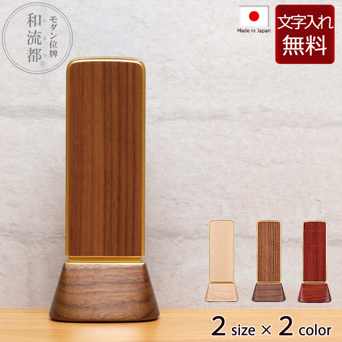 モダン位牌 モダン位牌 和流都（わるつ）　3色 2サイズ  位牌 文字 込み  5年保証