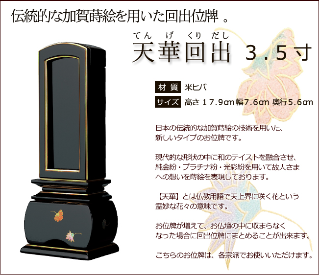 位牌 蒔絵繰り出し位牌 天華 【送料・文字彫り代（一霊分）無料