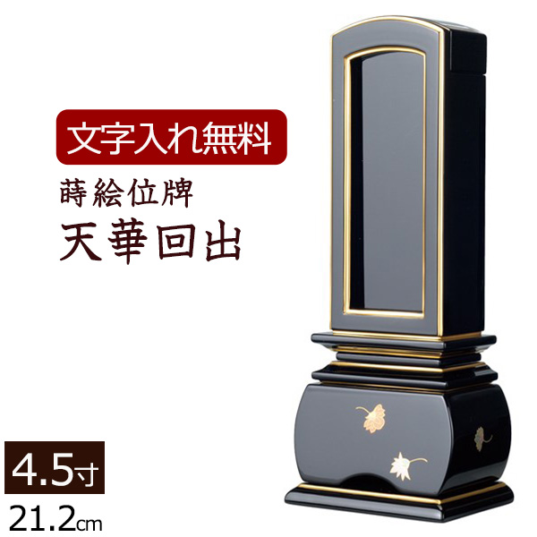 位牌 蒔絵繰り出し位牌 天華 【送料・文字彫り代（一霊分）無料