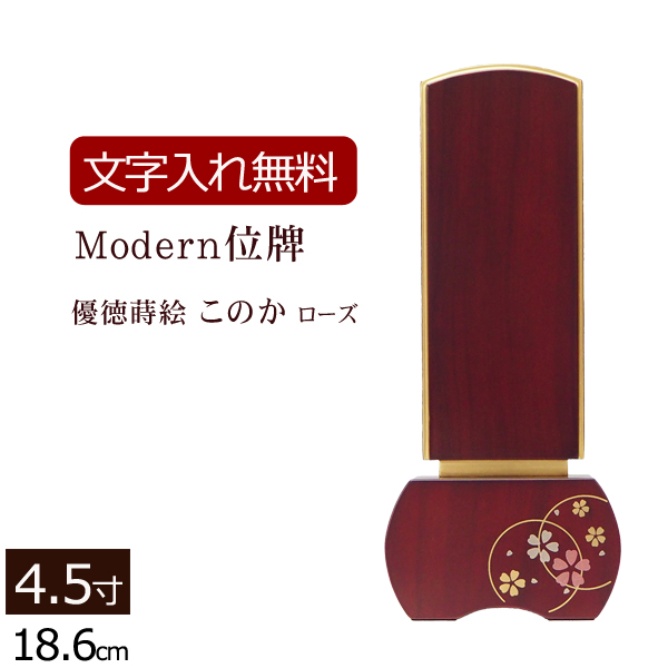 モダン位牌 優徳ローズ このか 4.5寸