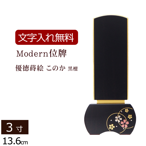 モダン位牌 優徳 黒檀 このか 3.0寸