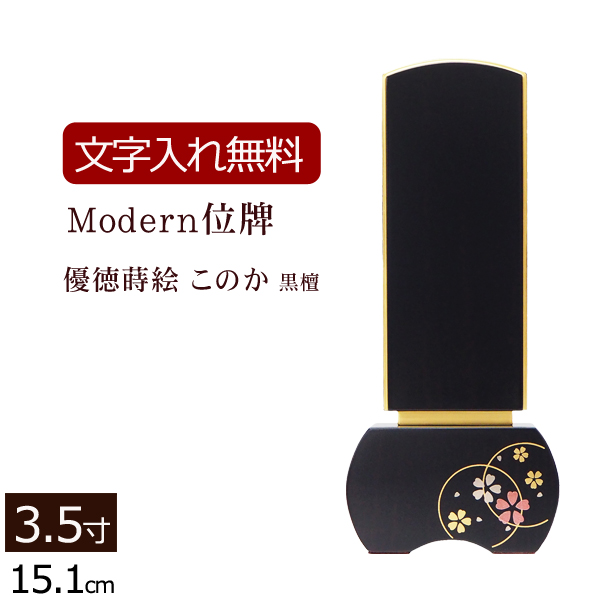 モダン位牌 優徳 黒檀 このか 3.5寸