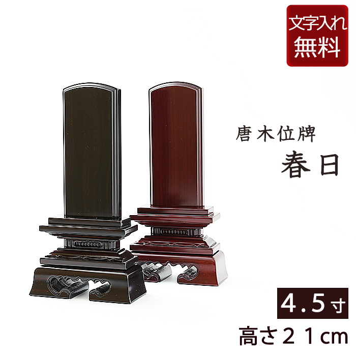 唐木位牌  春日 黒檀・紫檀  4.5寸