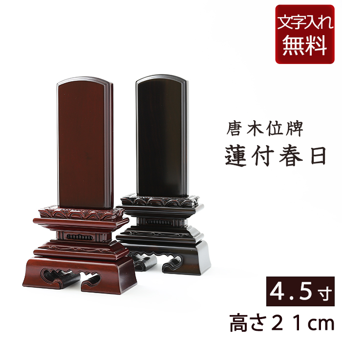 唐木位牌  蓮付春日 黒檀・紫檀  4.5寸