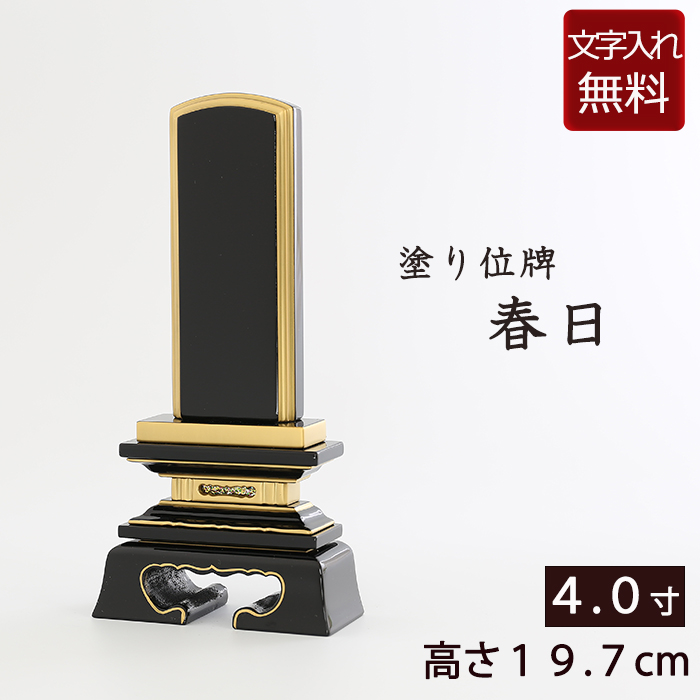 塗り位牌  春日  4.0寸