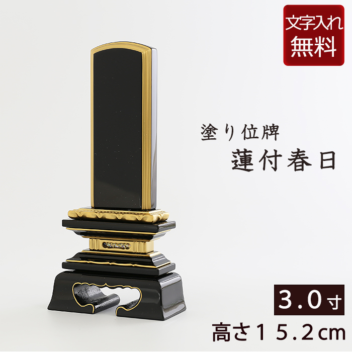 塗り位牌　蓮付春日  3.0寸