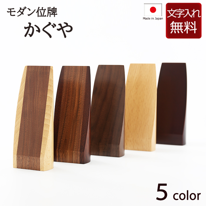 モダン位牌 かぐや 4.5寸 (位牌 文字 込み) 【5年保証】
