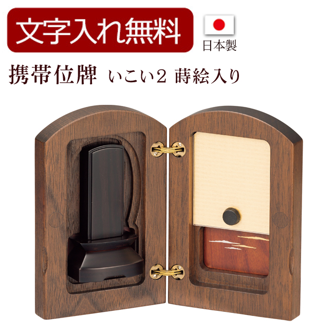 モダン携帯位牌 いこい 蒔絵入り（黒・赤）(位牌 文字 込み) 【5年保証】