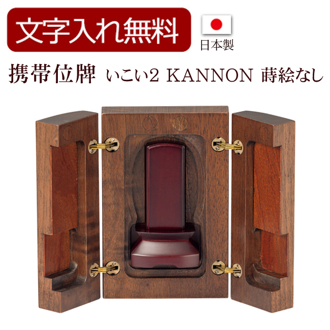 モダン携帯位牌 いこい KANNON 蒔絵なし（黒・赤）(位牌 文字 込み) 【5年保証】