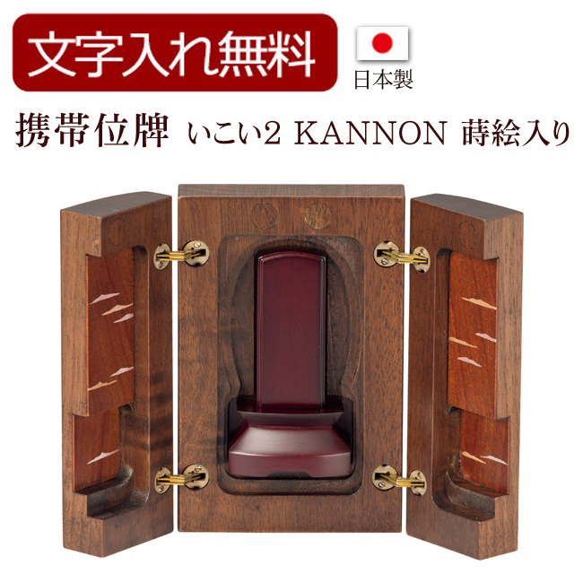 モダン携帯位牌 いこい KANNON 蒔絵入り（黒・赤）(位牌 文字 込み) 【5年保証】