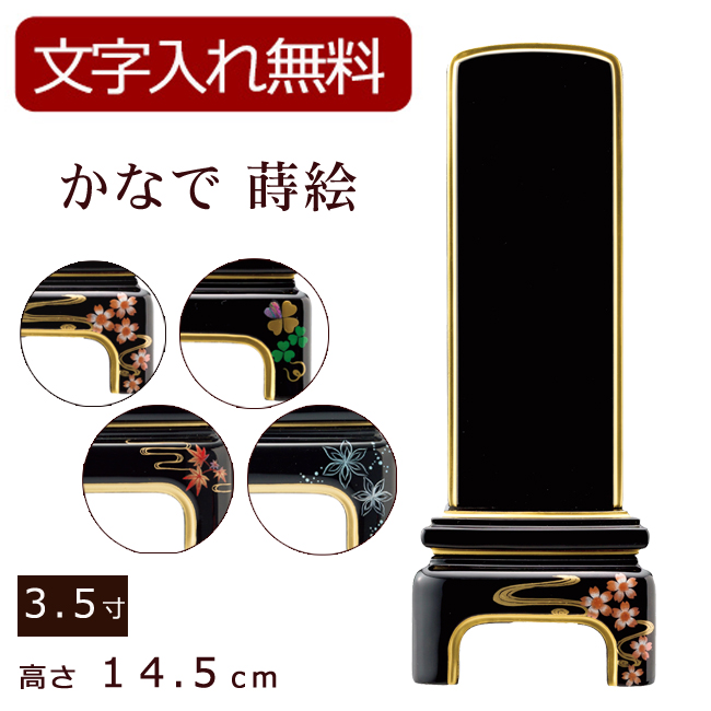 モダン位牌 かなで蒔絵 3.5寸 (位牌 文字 込み) 【5年保証】