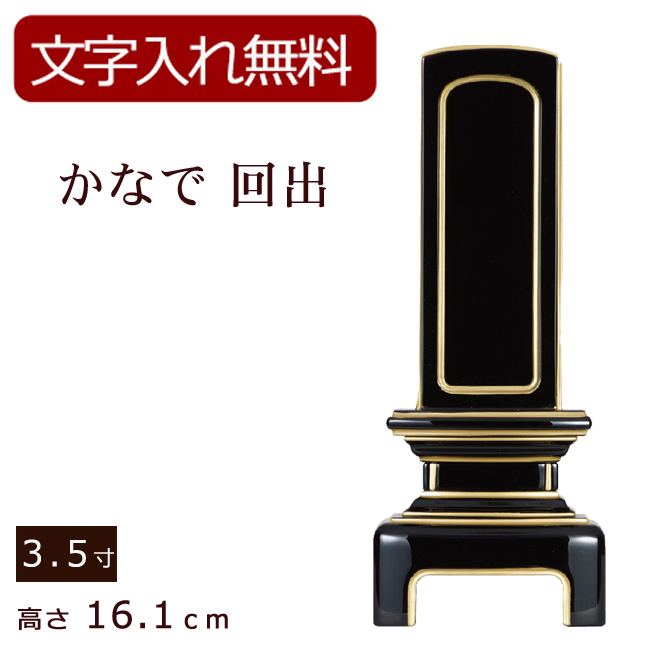 モダン位牌 かなで蒔絵なし 回出 3.5寸 (位牌 文字 込み) 【5年保証】