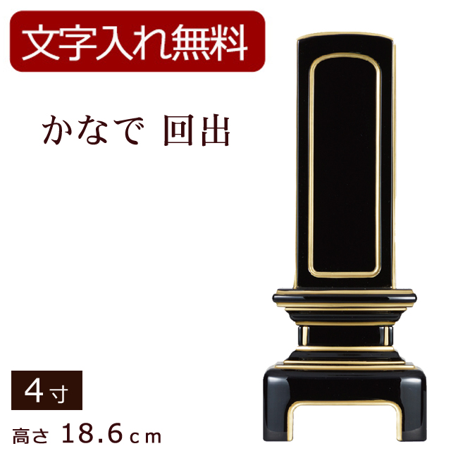 モダン位牌 かなで蒔絵なし 回出 4寸 (位牌 文字 込み) 【5年保証】