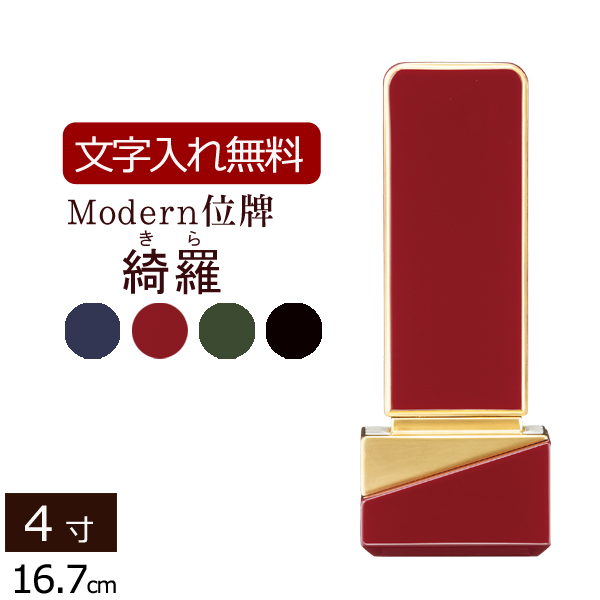 モダン位牌 綺羅（きら）4色 4.0寸