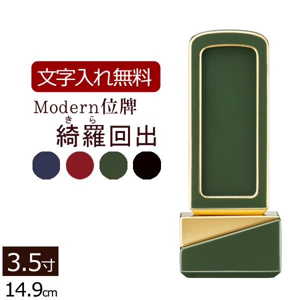 モダン回出位牌 綺羅(きら)回出 4色 3.5寸