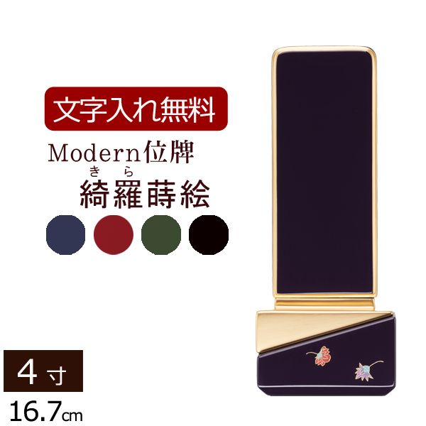 モダン位牌 綺羅（きら）蒔絵 4色 4.0寸
